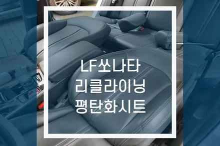 ​LF 쏘나타 180도 폴딩 리클라이닝 평탄시트 작업 / 승용차 차박 평탄화시트 / 용인,동탄,수원,광교