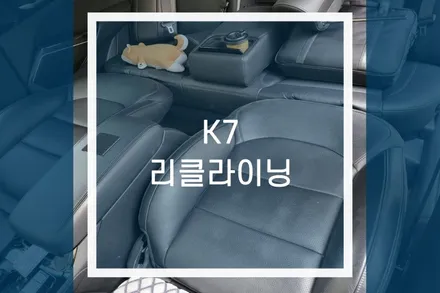 K7 평탄화시트 운전석 조수석 리클라이닝 작업 / 용인,동탄,수원,광교