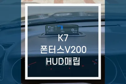 K7 HUD 매립 시공 / 현대폰터스 V200 헤드업디스플레이 / 용인,동탄,수원,광교