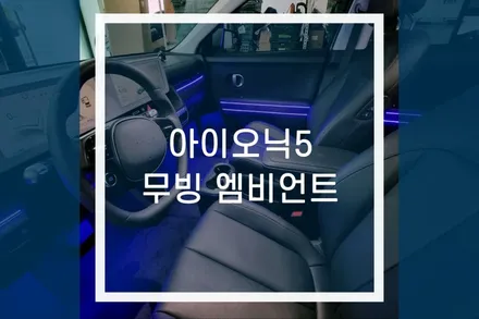 아이오닉 5 무빙 엠비언트 튜닝 / LED 라이트 실내 무드등 / 용인,동탄,수원,광교