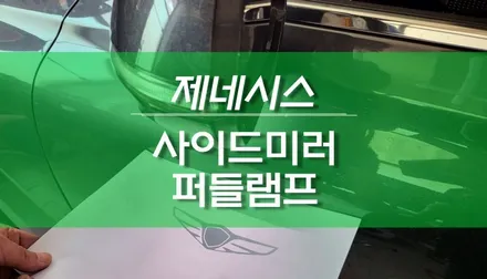 제네시스 EQ900 사이드미러 순정로고 퍼들램프 튜닝 작업 / 용인,동탄,수원,광교