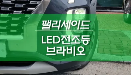 팰리세이드 브라비오 9005 LED 전조등 라이트 H7 설치 작업 / 용인,동탄,수원,광교