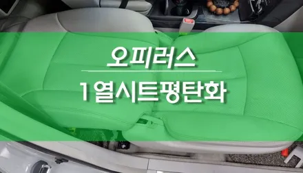 오피러스 1열시트 조수석 평탄화 리클라이닝 작업 / 용인,동탄,수원,광교