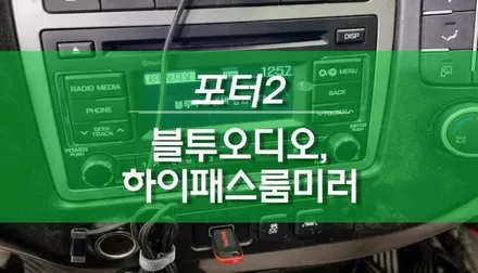 포터2 블루투스 오디오, 핸즈프리 리모컨 마이크, 크루즈컨트롤, 하이패스룸미러 작업 / 순정옵션 / 용인,동탄,수원,광교
