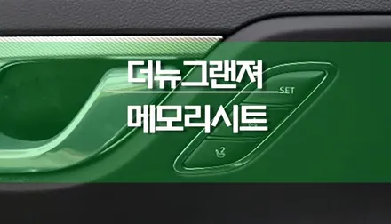 더뉴그랜저 IG 순정 메모리시트, 운전석 이지억세스 현대 부품 튜닝 / 용인,동탄,수원,광교