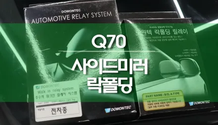 인피니티 Q70 전동사이드미러, 도원텍 락폴딩 릴레이 설치 작업 / 용인,동탄,수원,광교