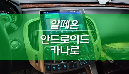 알페온 카나로 안드로이드 올인원 네비게이션 튜닝 / 용인,동탄,수원,광교