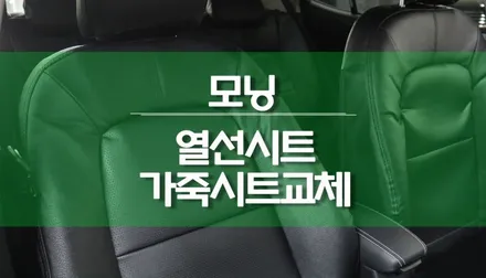 22년 더 뉴 모닝 운전석 조수석 열선시트, 가죽 시트 커버 교체 / 용인,동탄,수원,광교