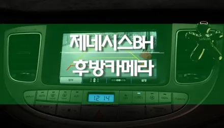 제네시스 BH 고장난 후방 카메라 속도 반응형 사제품으로 교체 설치 / 용인,동탄,수원,광교