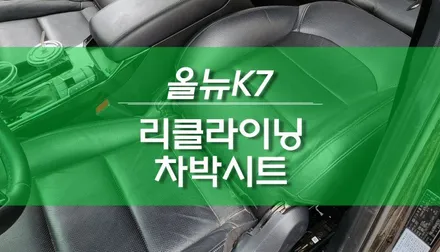 올뉴K7 차박시트 리클라이닝 1열 운전석 조수석 시트개조 / 용인,동탄,수원,광교