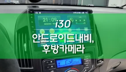 i30 안드로이드 카나로 올인원 내비게이션, AHD 초고화질 후방카메라 설치 작업 / 용인,동탄,수원,광교