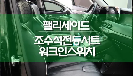 펠리 / 팰리세이드 조수석 시트 전동시트 교체 후 워크인스위치 이식 / 용인,동탄,수원,광교
