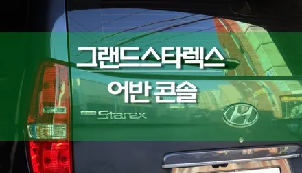 더 뉴 그랜드스타렉스 5밴 순정 어반 콘솔 박스 현대 모비스 부품 튜닝 / 용인,동탄,수원,광교