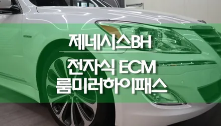 제네시스BH 전자식 ECM 룸미러 하이패스 단말기 일체형 순정 설치 / 용인,동탄,수원,광교