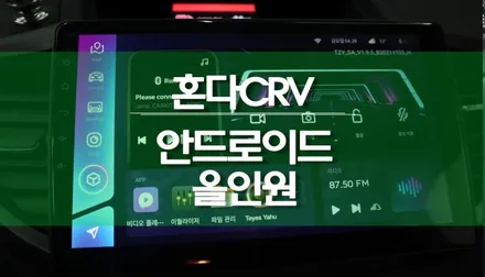 혼다 CRV 티아이즈 CC3 안드로이드 올인원 네비게이션 추천 설치 / 용인,동탄,수원,광교