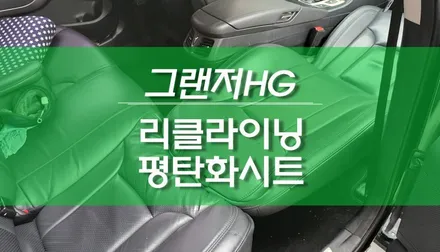 그랜저 HG 리클라이닝 시트 / 180도 차박 시트 개조 / 용인,동탄,수원,광교