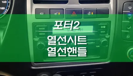 포터2 순정 열선핸들 열선시트 옵션 튜닝 / 용인,동탄,수원,광교