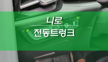 기아 신형 니로 하이브리드 전동트렁크 장착 / 스마트 테일게이트 순정 옵션 / 용인,동탄,수원,광교