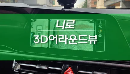 기아 신형 니로 하이브리드 3D 어라운드뷰 시공 / 에이피모빌리티 플러스뷰 / 용인,동탄,수원,광교