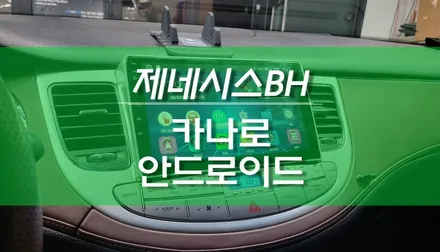 제네시스 BH 안드로이드 올인원 네비게이션 카나로 설치 작업 / 용인,동탄,수원,광교
