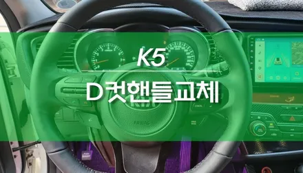 1세대 K5 차량에 1.5세대 더뉴K5 디컷핸들 교체 튜닝 / 용인,동탄,수원,광교