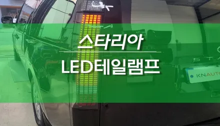 스타리아 라운지 순정 턴시그널 FULL LED 테일램프 교체 작업 / 용인,동탄,수원,광교