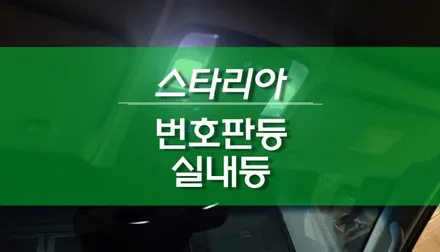 현대 스타리아 LED 실내등 번호판등 튜닝 작업 / 용인,동탄,수원,광교