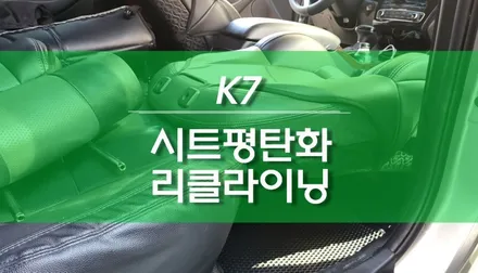 K7 VG 1열 운전석 조수석 시트 평탄화 작업 / 자동차 리클라이닝 개조 / 용인,동탄,수원,광교