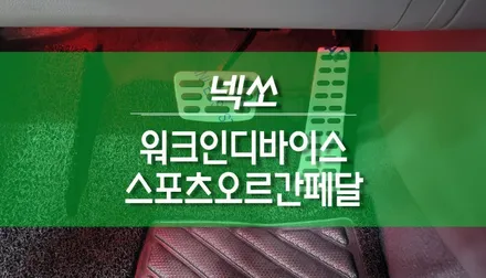 넥쏘 조수석 워크인스위치, 스포츠 오르간페달 설치 작업 / 용인,동탄,수원,광교