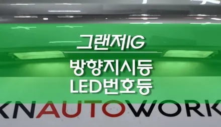 그랜저 IG 합법인증 브라비오 턴시그널 방향지시등, LED 번호판 작업 / 용인,동탄,수원,광교