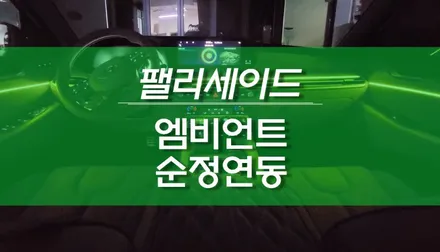 팰리세이드 LX2 엠비언트 라이트 순정 연동 튜닝 / 용인,동탄,수원,광교
