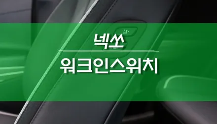 넥쏘 워크인디바이스 / 조수석 워크인스위치 설치 작업 / 용인,동탄,수원,광교