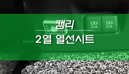 캠리 차량용 사제 열선시트 2열 뒷좌석 설치 작업 / 용인,동탄,수원,광교