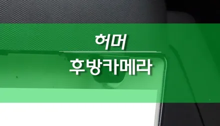 HUMMER 허머 자동차 후방카메라 설치 작업 / 용인,동탄,수원,광교