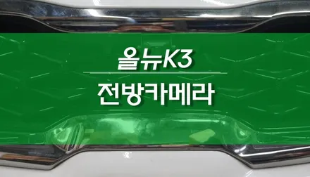 올뉴K3 전방카메라 설치 순정 모니터 연동 추천 작업 / 용인,동탄,수원,광교