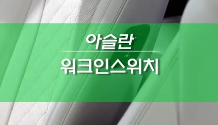 현대 아슬란 조수석 워크인스위치, 워크인 디바이스 설치 작업 / 용인,동탄,수원,광교