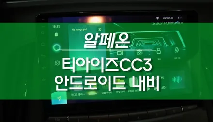 14년식 알페온 안드로이드 올인원 티아이즈CC3 네비게이션 매립 작업 / 용인,동탄,수원,광교