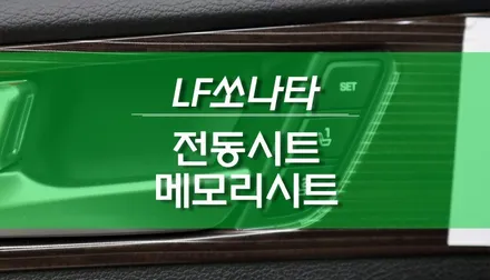 LF쏘나타 운전석 전동시트, IMS 메모리시트, 이지억세스 설치 작업 / 용인,동탄,수원,광교