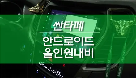 싼타페 더프라임 티아이즈 CC3 안드로이드 올인원 네비게이션 교체 튜닝 / 용인,동탄,수원,광교
