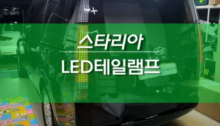 스타리아 순정 LED 테일램프 리어 콤비네이션 램프 작업 / 용인,동탄,수원,광교