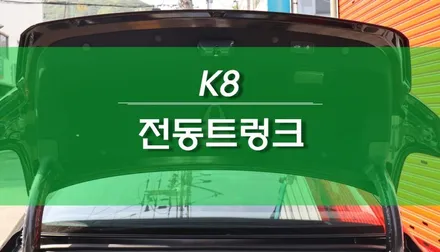 기아 K8 순정 전동트렁크, 파워테일게이트 옵션 설치 작업 / 용인,동탄,수원,광교