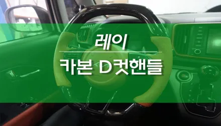 레이 카본 D컷핸들, 디컷핸들 핸들교체 작업 튜닝 / 용인,동탄,수원,광교