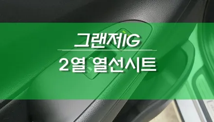 그랜저 IG 2열 뒷좌석 순정 열선시트 작업 / 용인,동탄,수원,광교
