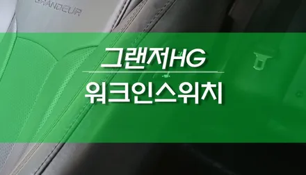 그랜저 HG 자동차 조수석 전동시트 워크인디바이스, 워크인스위치 이식 / 용인,동탄,수원,광교
