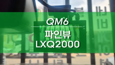 QM6 자동차 2채널 파인뷰 LXQ2000 NEW 블랙박스 설치 작업 / 용인,동탄,수원,광교