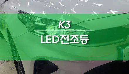 K3 전조등 교체 작업, 합법 인증 LED 헤드램프 튜닝 / 용인,동탄,수원,광교