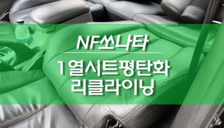 NF쏘나타 1열 운전석 조수석 180도 평탄화개조 리클라이닝 시트 튜닝 / 용인,동탄,수원,광교