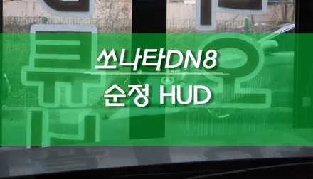 쏘나타 DN8 HUD 헤드업 디스플레이 순정 옵션 작업 / 현대 / 쏘나타 (DN8) / 용인,동탄,수원