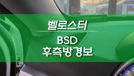 벨로스터 자동차 BSD 후측방 충돌방지 경보 옵션 튜닝 / 용인,동탄,수원,광교