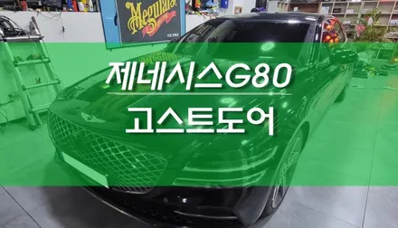 제네시스 G80 클로징 순정 고스트도어 옵션 시공 / 용인,동탄,수원,광교